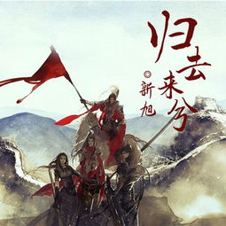  归去来兮
