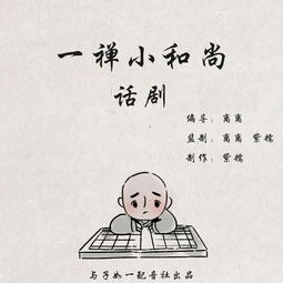  一禅小和尚第十三期话剧