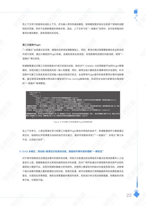  软通智慧人大2023年aigc赋能城市治理应用白皮书附下载