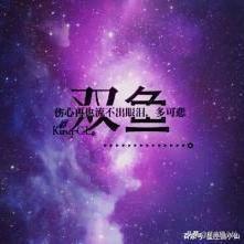 关于超越的头像星座