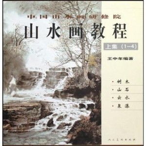  山水画教程全四册