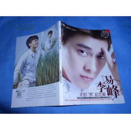  珍藏爱豆限量精装系列李易峰约好易起恋爱画册