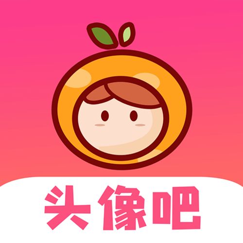  头像吧app下载头像吧最新版下载
