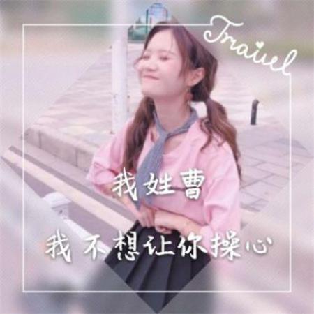  微信女生姓氏头像图片,数量不多也许有你的姓氏