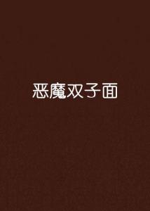  恶魔双子面