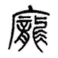  我姓庞微信头像关于姓氏庞字头像