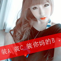  qq女生个性网头像带有蜡笔小新女人,活出你的范儿超拽女生qq头像