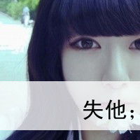  求唯美情侣头像带字图片发给我