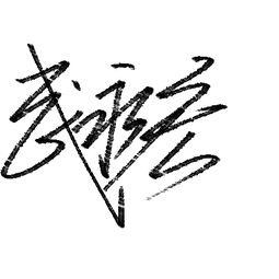  咋样能写好艺术字比如武永宏三个字
