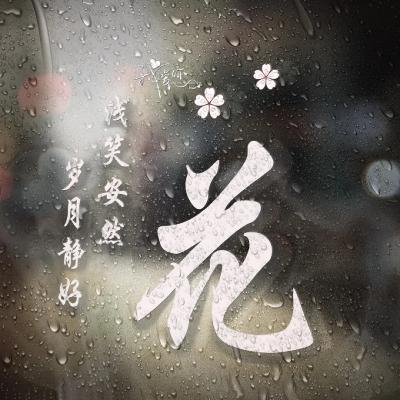 300多姓氏微信头像段伴