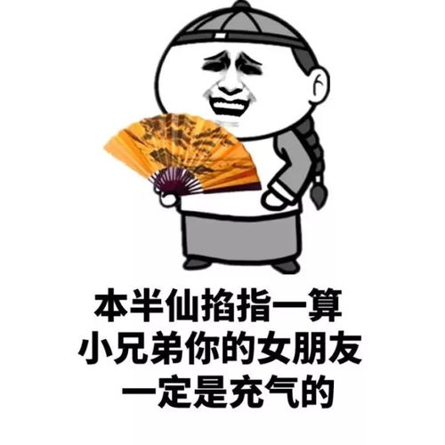  本半仙掐指一算,小兄弟你的女朋友一定是充气的