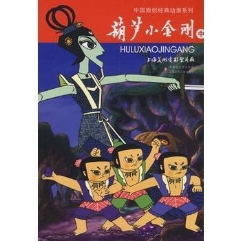  中国原创经典动漫系列葫芦小金刚中