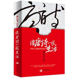 像唐诗一样生活睽违七年,重新修订,新添五万余字,看著名作家冉云飞如何逆潮流而行,全新趣品大唐诗韵