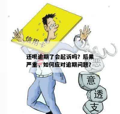  逾期还款的后果真的会被起诉吗我们可以怎么办
