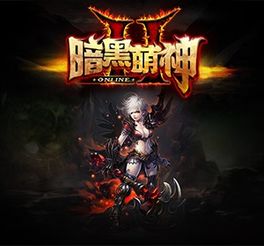  暗黑2萌神