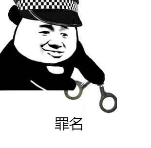  这位妹妹哥哥你被逮捕了罪名偷心的贼表情包
