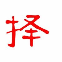  择的艺术字择头像图片择的笔顺择字组词艺术字网