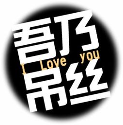  瓶盖头像,四个字黑色色底小字颜色白色iloveyou图直接贴在回答里就好自己不会做