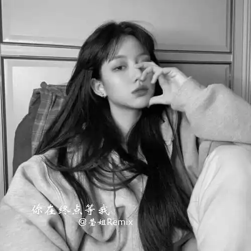  我们最后都笑着接受所有的不欢而散remix莹姐高音质在线试听我们最后都笑着接受所有的不欢而散remix歌词歌曲下载酷狗音乐