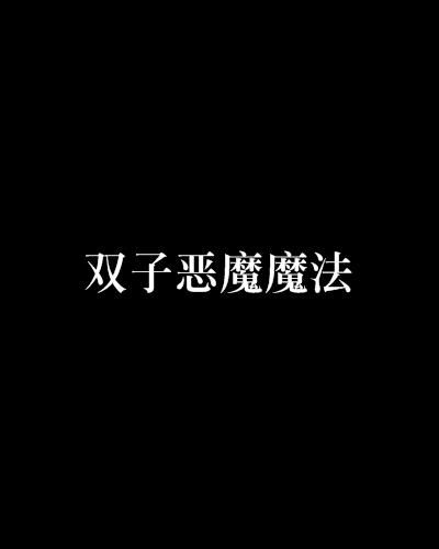 双子座恶魔头像魔鬼