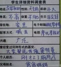  搞笑门奇葩的学生资料调查表