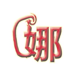  带娜字的qq头像闪图