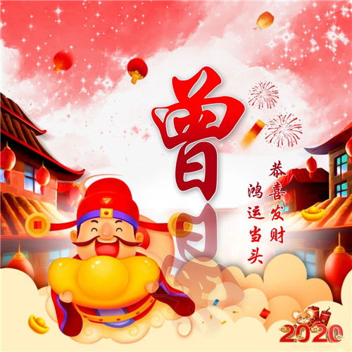  2020年恭喜发财头像,姓氏鸿运当头财神爷恭喜发财头像