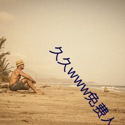  久久www免费人成一看片鲍鱼最新地域网名by1258