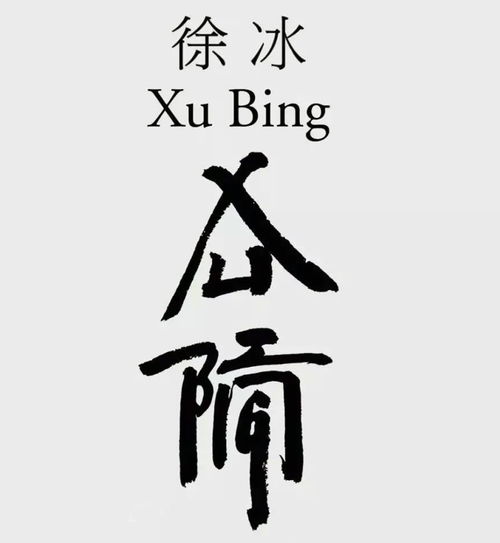 书法徐字头像