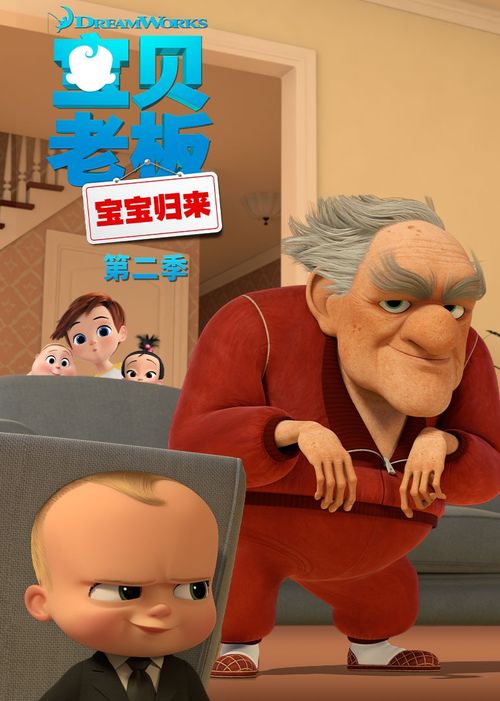  宝贝老板宝宝归来第二季