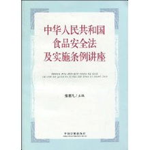  中华人民共和国食品安全法及实施条例讲座张敬礼