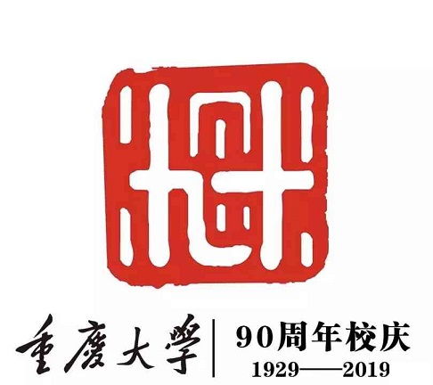  重庆大学90周年校庆标志征集活动投票