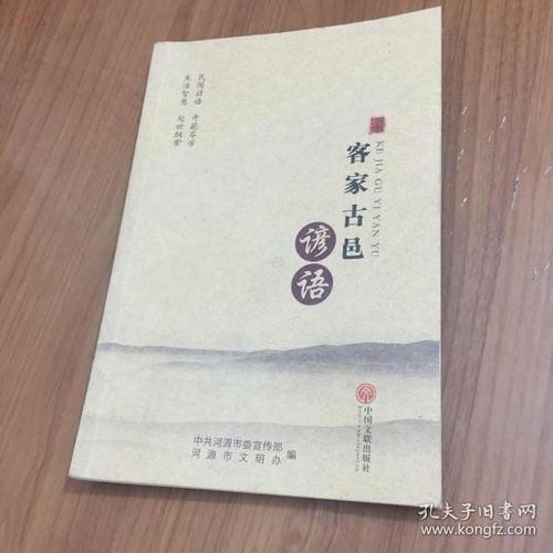  客家古邑谚语