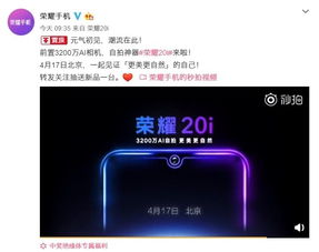  搭载业内最高像素3200万自拍神器荣耀20i4月17日北京发布
