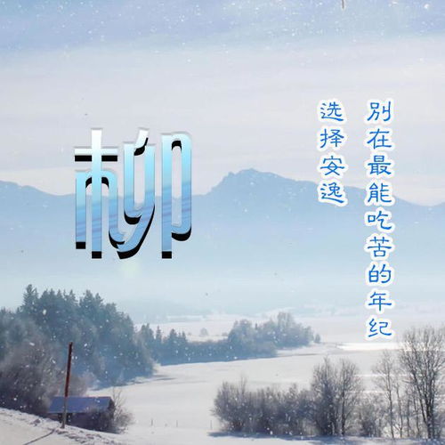  38张姓氏微信头像别在能吃苦的时候,选择安逸