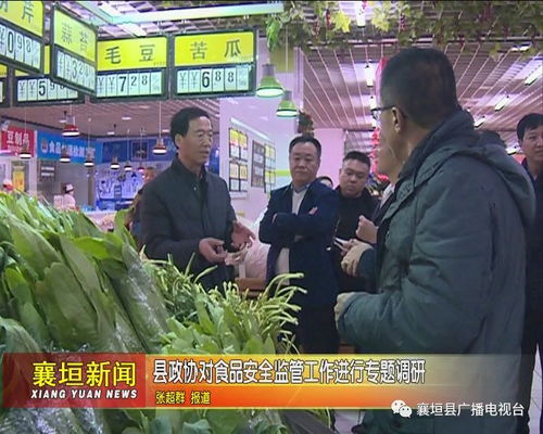  襄垣县政协对食品安全监管工作进行专题调研