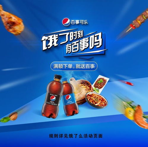  百事可乐持续发力,抢占佐餐市场高地,线上下赋能渗透美食全场景