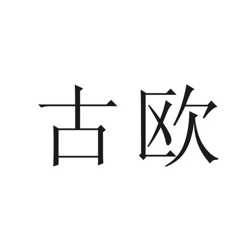 古欧美术商标注册查询商标进度查询商标注册成功率查询路标网