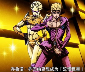  木大木大木大继承了迪奥霸气的乔鲁诺施展玄妙替身能力