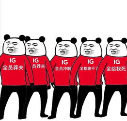  兄弟们拿下了ig晋级四强