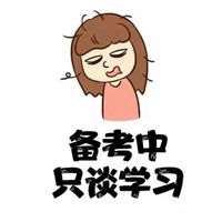  闭关头像考研闭关中头像