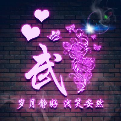  姓氏头像,精品荧光你的专属姓氏美图创意头像
