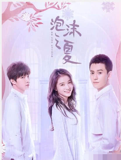  三版泡沫之夏尹夏沫,大s黄灿灿张雪迎,你最喜欢谁演的呢