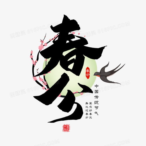  春分节气黑色书法字图片免费下载png素材编号vn2io00k2图精灵