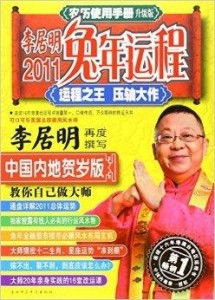  李居明2011兔年运程农历使用手册升