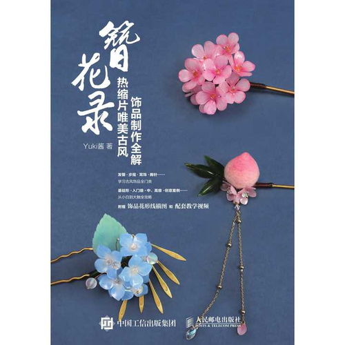  簪花录热缩片唯美古风饰品制作全解书籍