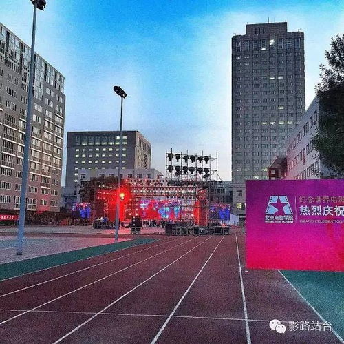  北京电影学院65周年校庆倒计时第14届isfvf紧随其后