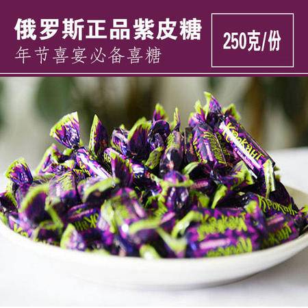  俄罗斯进口糖果紫皮糖巧克力果仁夹心250g图片大全邮乐官方网站