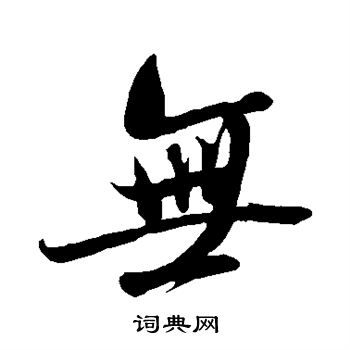  米芾写的无字米芾无字写法米芾无书法图片词典网