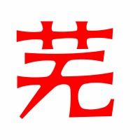 芜的艺术字芜头像图片芜的笔顺芜字组词艺术字网